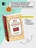 Все произведения школьной программы. Краткое содержание. Литература. 5-9 класс — фото, картинка — 2