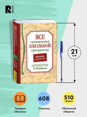Все произведения школьной программы. Краткое содержание. Литература. 5-9 класс — фото, картинка — 4