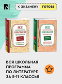 Все произведения школьной программы. Краткое содержание. Литература. 5-9 класс — фото, картинка — 5