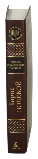 Повесть о настоящем человеке — фото, картинка — 1