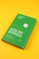 Когда она вернулась — фото, картинка — 4