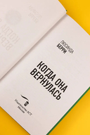 Когда она вернулась — фото, картинка — 5