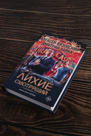 Лихие. Смотрящий — фото, картинка — 1