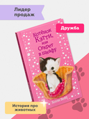 Котёнок Кэтти, или Секрет в шкафу (выпуск 20) — фото, картинка — 1