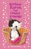 Котёнок Кэтти, или Секрет в шкафу (выпуск 20) — фото, картинка — 5
