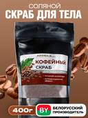 Скраб для тела 