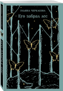 Его забрал лес — фото, картинка — 1