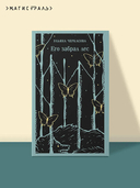 Его забрал лес — фото, картинка — 2