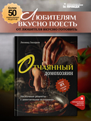 Отчаянный домохозяин. Нескучные рецепты с аппетитными историями — фото, картинка — 1