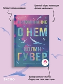 Напоминание о нем — фото, картинка — 2