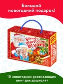 Большой новогодний подарок. Набор из 10 книг — фото, картинка — 1