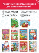 Большой новогодний подарок. Набор из 10 книг — фото, картинка — 2