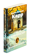 Убийства в Белом Монастыре — фото, картинка — 1