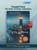 Путь врача. От выгорания к процветанию — фото, картинка — 1