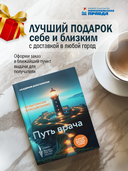 Путь врача. От выгорания к процветанию — фото, картинка — 6