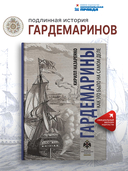 Гардемарины. Как это было на самом деле — фото, картинка — 1