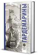 Гардемарины. Как это было на самом деле — фото, картинка — 9