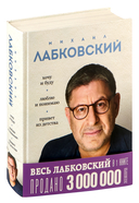 Весь Лабковский в одной книге. Хочу и буду. Люблю и понимаю. Привет из детства — фото, картинка — 1