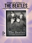 All You Need Is Love. The Beatles устами очевидцев — фото, картинка — 1