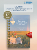 Записки о счастливой жизни. Идеальные ингредиенты неидеальных дней — фото, картинка — 1