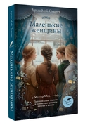 Маленькие женщины — фото, картинка — 3
