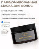 Парфюмированная маска для волос 