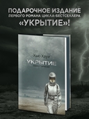 Укрытие. Книга 1. Иллюзия — фото, картинка — 1