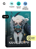 Канашибари. Пока не погаснет последний фонарь. Том 2 — фото, картинка — 1