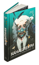 Канашибари. Пока не погаснет последний фонарь. Том 2 — фото, картинка — 8