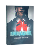 Пищеблок и Пищеблок 2. Комплект из 2 книг — фото, картинка — 1