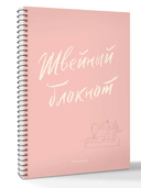 Швейный блокнот. Планер — фото, картинка — 1