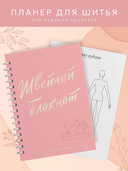 Швейный блокнот. Планер — фото, картинка — 2