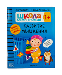 Школа Семи Гномов. Активити с наклейками 1+. Комплект из 4 книг — фото, картинка — 7