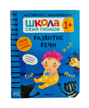 Школа Семи Гномов. Активити с наклейками 1+. Комплект из 4 книг — фото, картинка — 5