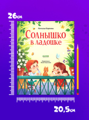 Стихи для малышей. Солнышко в ладошке — фото, картинка — 5