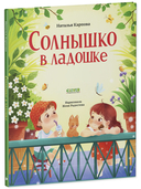 Стихи для малышей. Солнышко в ладошке — фото, картинка — 6