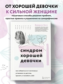 Синдром хорошей девочки — фото, картинка — 1