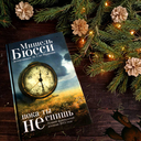 Пока ты не спишь — фото, картинка — 1