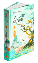 Защити сердце. Книга 2 — фото, картинка — 1