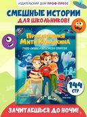Приключения Мити Кукушкина. Страшно-смешные и фантастически-героические — фото, картинка — 1