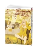 Ведьма и зверь. Том 4 — фото, картинка — 1