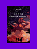 Терра и тайна созвездий — фото, картинка — 1