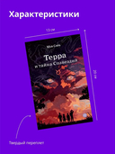 Терра и тайна созвездий — фото, картинка — 5