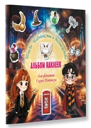 Школа чародейства и волшебства. Альбом наклеек для фанатов Гарри Поттера — фото, картинка — 1