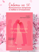 Психология сближения. 50 важных вопросов психологу о знакомствах, влюбленности, браке и кризисах — фото, картинка — 1