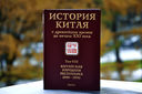 История Китая с древнейших времен до начала ХХI в. В 10 томах. Том 8. Китайская Народная Республика — фото, картинка — 1