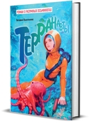 Терранавты. Роман о разумных осьминогах — фото, картинка — 9