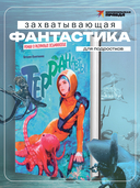 Терранавты. Роман о разумных осьминогах — фото, картинка — 1