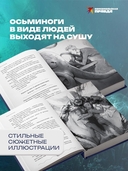 Терранавты. Роман о разумных осьминогах — фото, картинка — 5