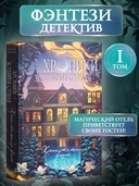 Хроники хозяйки отеля. Хранительница врат — фото, картинка — 1